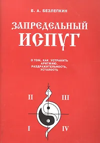 Купить Запредельный испуг. О том, как устранить аритмию, раздражительность, усталость — Фото №1