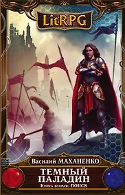 Купить Темный Паладин. Книга 2: Поиск — Фото №1
