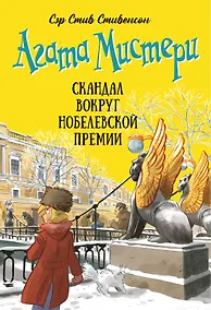 Купить Агата Мистери. Книга 33. Скандал вокруг Нобелевской премии — Фото №1