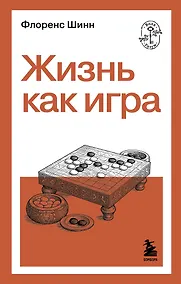Купить Жизнь как игра — Фото №1