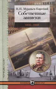 Купить Собственные записки. 1835–1848 — Фото №1