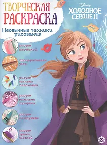 Купить Творческая раскраска № ТвР 2101 ("Холодное сердце 2") — Фото №1