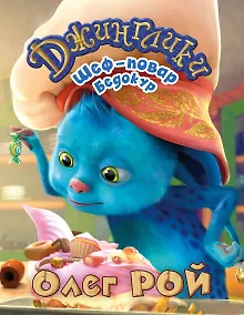 Купить Шеф-повар Бедокур — Фото №1