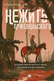 Купить Нежить Пржевальского. Каждый мерген желает знать, где прячется жезтырнак — Фото №1