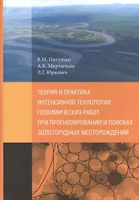 Купить Теория и практика интенсивной технологии геохимических работ при прогнозировании и поисках золоторудных месторождений — Фото №1