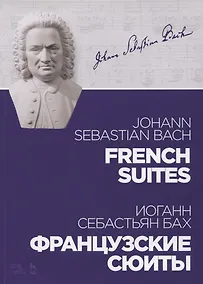 Купить Французские сюиты. Ноты — Фото №1