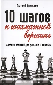 Купить 10 шагов к шахматной вершине: сборник позиций для решения и анализа — Фото №1