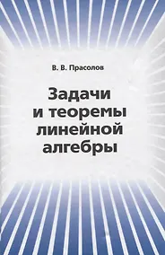Купить Задачи и теоремы линейной алгебры — Фото №1
