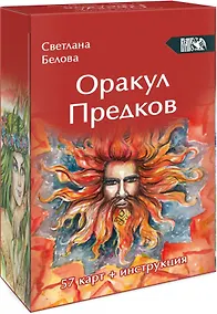 Купить Оракул Предков (57 карт + инструкция) — Фото №1