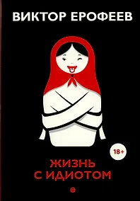 Купить Жизнь с идиотом: рассказы — Фото №1