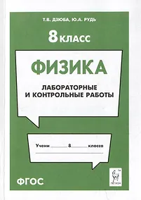 Купить Физика. 8-й класс. Лабораторные и контрольные работы: учебно-методическое пособие — Фото №1