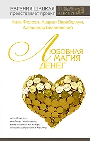 Купить Любовная магия денег — Фото №1