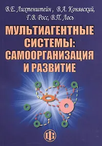 Купить Мультиагентные системы самоорганизация и развитие (м) (Лихтенштейн) — Фото №1