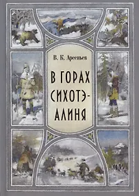 Купить В горах Сихоте-Алиня — Фото №1