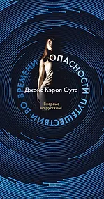Купить Опасности путешествий во времени — Фото №1
