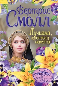 Купить Лучиана, кроткая невеста — Фото №1