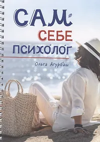 Купить Сам себе психолог — Фото №1
