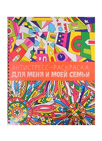 Купить Антистресс-раскраска. Для меня и моей семьи — Фото №1