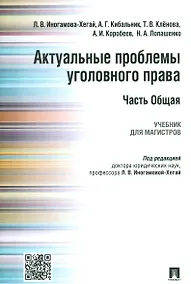 Купить Актуальные проблемы уголовного права.Часть Общая.Уч.для магистров — Фото №1