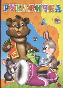 Купить Рукавичка — Фото №1