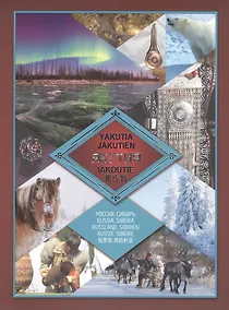 Купить Якутия. Фотоальбом — Фото №1