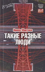 Купить Такие разные люди… Рассказы — Фото №1