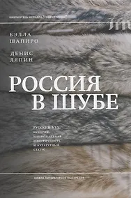 Купить Россия в шубе. Русский мех: история, национальная идентичность и культурный статус — Фото №1