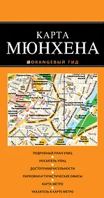 Купить Мюнхен : карта / 2-е изд. — Фото №1