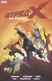 Купить Отряд Икс. Том 2 — Фото №1