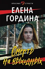 Купить Смерть на выходных — Фото №1