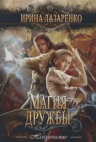 Купить Магия дружбы: роман. — Фото №1