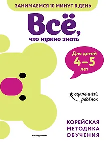 Купить Все, что нужно знать: для детей 4-5 лет — Фото №1