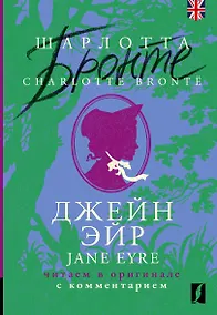 Купить Джейн Эйр / Jane Eyre: читаем в оригинале с комментарием — Фото №1