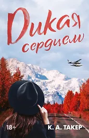 Купить Дикая сердцем — Фото №1