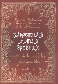 Купить Запретная магия Древних. Том V. Саббатические ритуалы — Фото №1