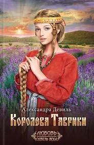 Купить Королева Таврики — Фото №1