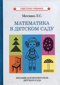 Купить Математика в детском саду. Пособие для воспитателя детского сада — Фото №1