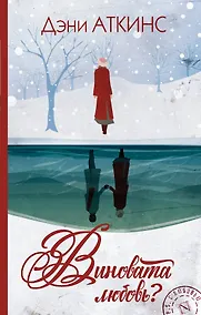 Купить Виновата любовь? — Фото №1