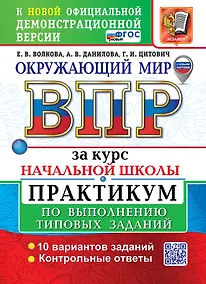 Купить Окружающий мир. Всероссийская проверочная работа за курс начальной школы. Практикум по выполнению типовых заданий. ФГОС НОВЫЙ — Фото №1