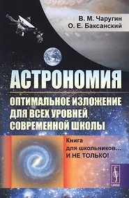 Купить Астрономия: оптимальное изложение для всех уровней современной школы: Книга для школьников… И не только! Учебное пособие — Фото №1