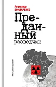 Купить Алексей Козлов: Преданный разведчик — Фото №1