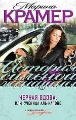Купить Черная вдова, или Ученица Аль Капоне : роман — Фото №1