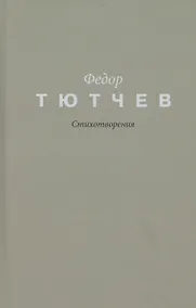 Купить Тютчев. Стихотворения — Фото №1