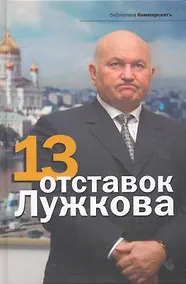 Купить 13 отставок Лужкова — Фото №1