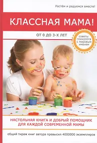 Купить Классная мама! От 0 до 3 лет. Настольная книга и добрый помощник для каждой современной мамы — Фото №1