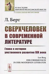 Купить Сверхчеловек в современной литературе: Глава к истории умственного развития XIX века — Фото №1