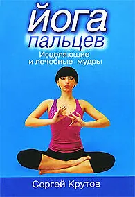 Купить Йога пальцев. Исцеляющие и лечебные мудры — Фото №1