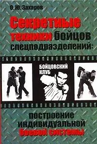 Купить Секретные техники бойцов спецподразделений: построение индивидуальной боевой системы — Фото №1