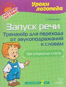 Купить Запуск речи. Тренажёр для перехода от звукоподражаний к словам: три открытых слога — Фото №1