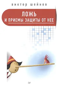 Купить Ложь и приемы защиты от нее — Фото №1